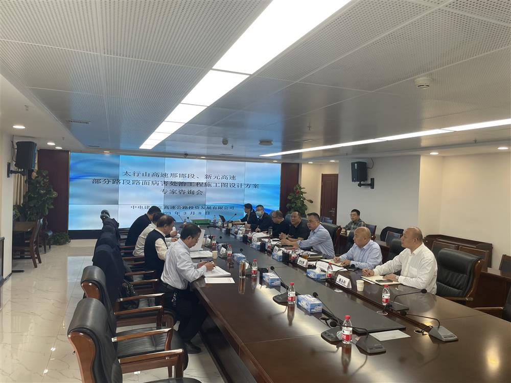 公司组织召开2023年太行山邢邯段、新元高速部分路段路面病害处治工程施工图设计方案专家咨询会