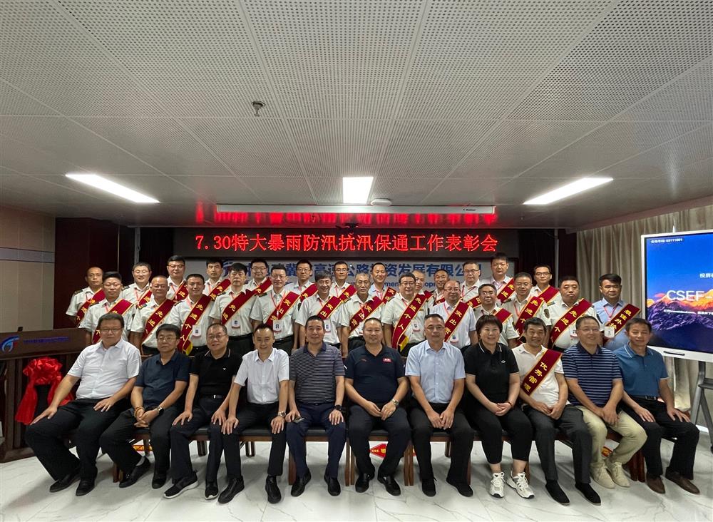中电建冀交高投公司召开7•30特大暴雨防汛抗汛保通工作表彰会 
