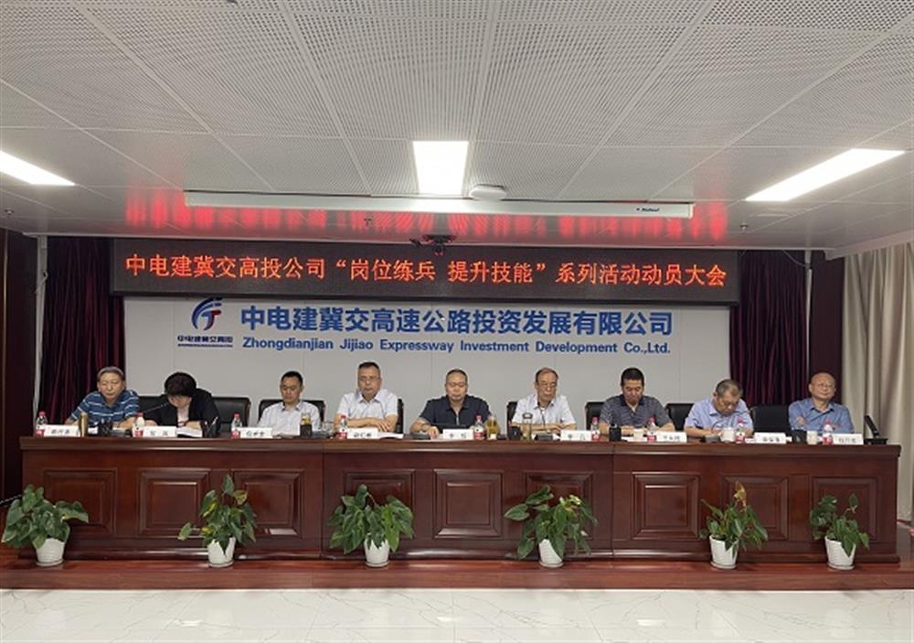 中电建冀交高投公司组织召开“岗位练兵 提升技能”系列活动动员大会 
