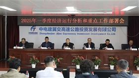 标题:中电建冀交高投公司召开2025年一季度经济运行分析和重点工作部署会<br/>说明:<br/>日期:2025/4/9 17:14:25
