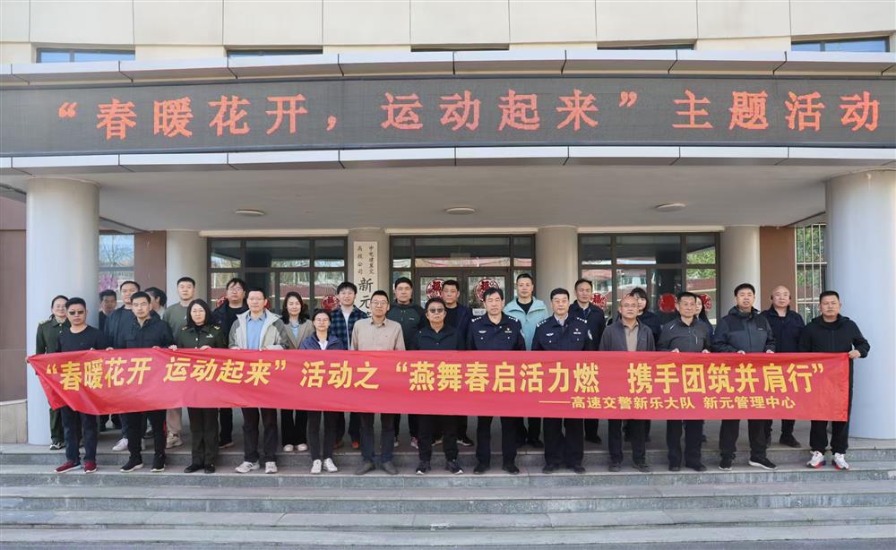 春暖花开 运动起来——新元管理中心联合高速交警举办趣味运动会