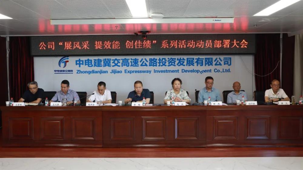 中电建冀交高投公司召开“展风采·提效能·创佳绩”系列活动动员部署大会