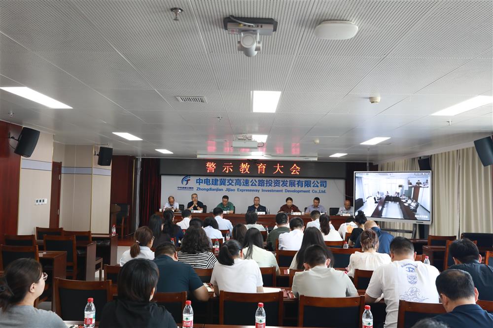 标题:中电建冀交高投公司召开警示教育大会<br/>说明:<br/>日期:2025/6/13<br/>来源:<br/>发表人:杨雪宁<br/>点击数:70