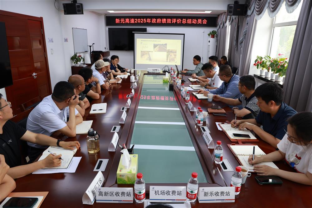 标题:中电建冀交高投公司召开新元高速2025年度政府绩效考核评价总结动员会<br/>说明:<br/>日期:2025/6/20<br/>来源:<br/>发表人:杨雪宁<br/>点击数:174
