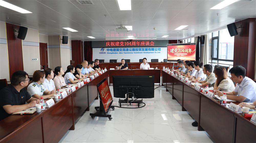 标题:中电建冀交高投公司召开庆祝建党104周年座谈会<br/>说明:<br/>日期:2025/7/1<br/>来源:<br/>发表人:杨雪宁<br/>点击数:38