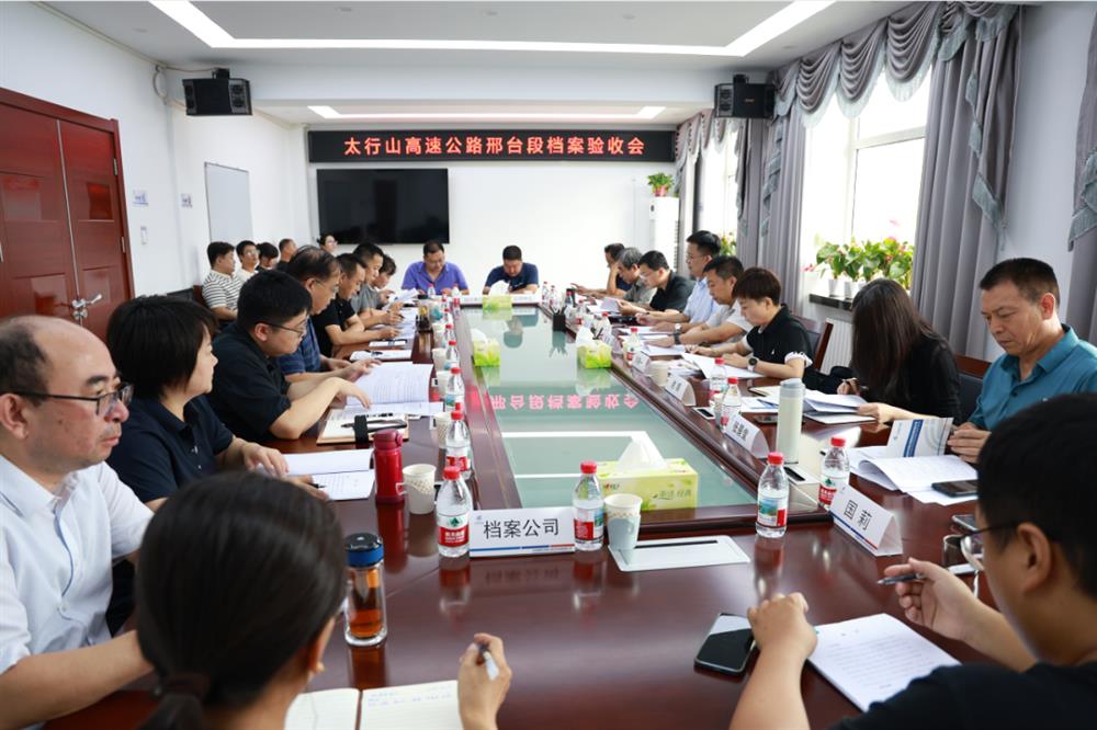 太行山高速公路邢台段工程项目顺利通过档案专项验收！
