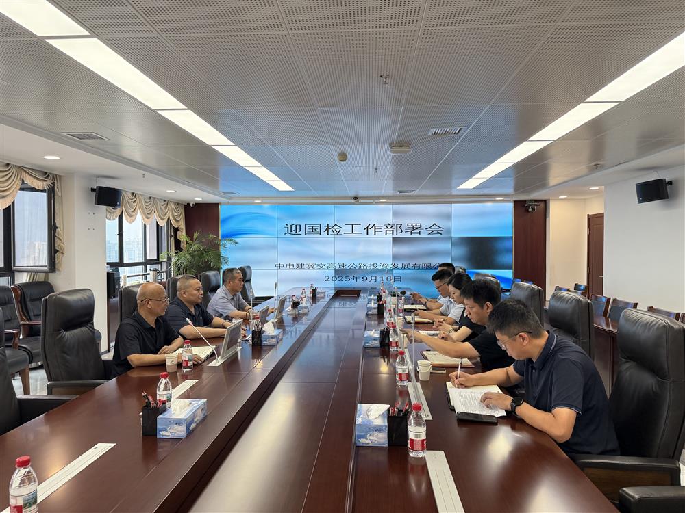 中电建冀交高投公司召开迎国检工作部署会