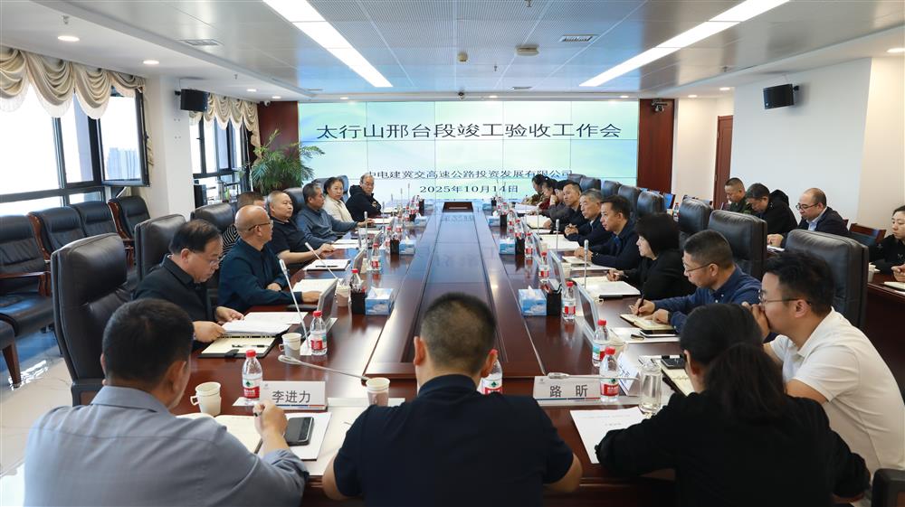 标题:中电建冀交高投公司组织召开太行山高速公路邢台段竣工验收工作会<br/>说明:<br/>日期:2025/10/14<br/>来源:<br/>发表人:杨雪宁<br/>点击数:17