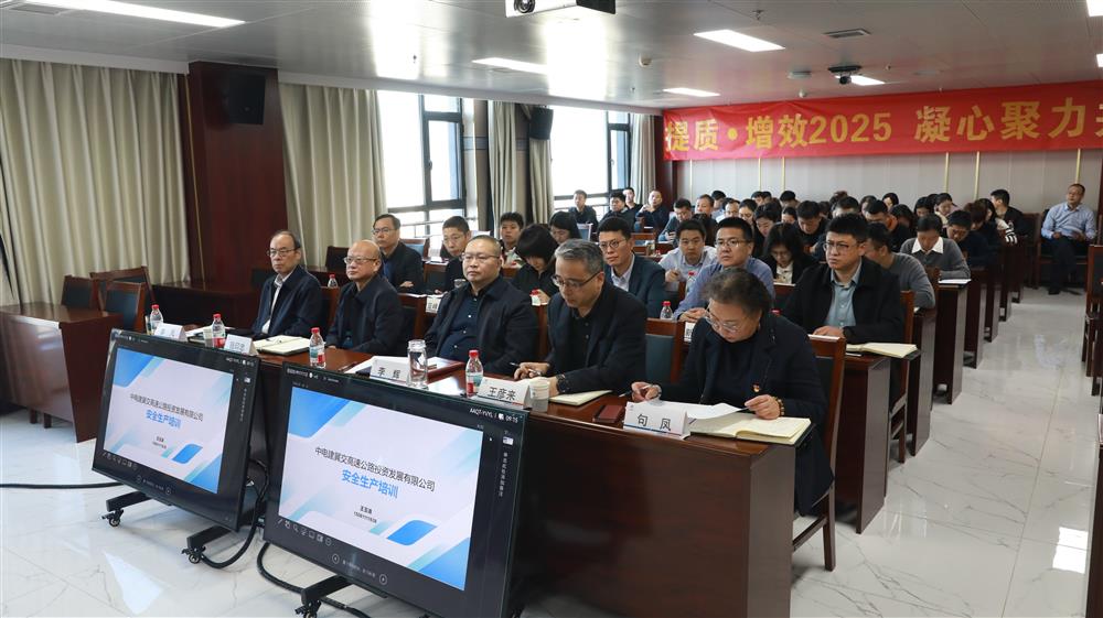 标题:筑牢安全防线 护航平安出行——中电建冀交高投公司组织开展全员安全生产教育培训会<br/>说明:<br/>日期:2025/11/11<br/>来源:<br/>发表人:杨雪宁<br/>点击数:87