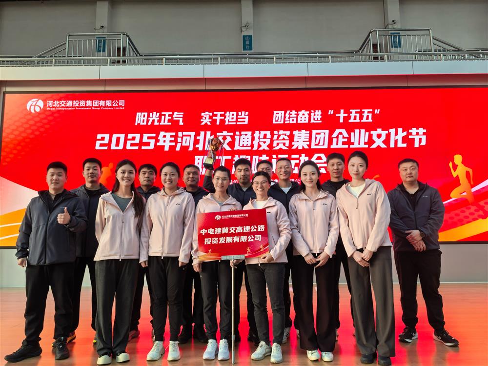喜报！中电建冀交高投公司斩获河北交投集团石家庄片区职工趣味运动会团体季军