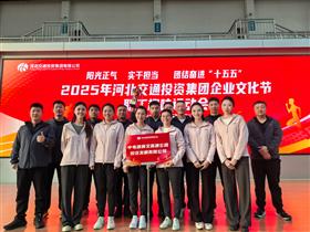 标题:喜报！中电建冀交高投公司斩获河北交投集团石家庄片区职工趣味运动会团体季军<br/>说明:<br/>日期:2025/11/17 9:09:38
