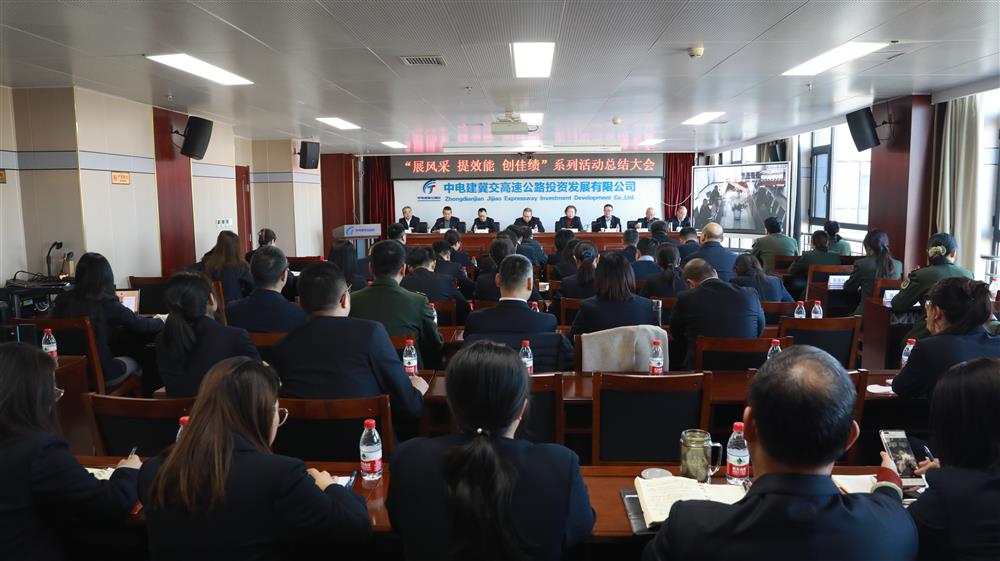 中电建冀交高投公司召开“展风采·提效能·创佳绩”系列活动总结大会