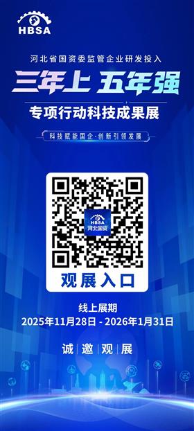 标题:河北省国资委监管企业研发投入“三年上、五年强”专项行动科技成果展线上平台上线！<br/>说明:11月28日，由河北省国资委主办的“科技赋能国企 创新引领发展”——省国资委监管企业研发投入“三年上、五年强”专项行动科技成果展线上平台正式上线！
线上展览自2025年11月28日至2026年1月31日。以图文、音频、视频形式，立体化呈现河北省国资委监管企业科技创新取得的丰硕成果。
观众可在线浏览展厅，沉浸式体验现代化钢铁、绿色化工、医药健康、新能源、空天信息、数字产业、现代交通、智能矿山与安全、智能建造、新材料等领域的重大科技成果。
线下展览将于12月6日至7日在石家庄市正定新区未来电子信息与装备制造产业基地隆重举办，诚邀您莅临观展！  
让我们共同见证河北国资国企的科技担当与创新活力！
河北省国资委官方网站、“河北国资”微信公众号及微博等渠道均可访问。<br/>日期:2025/12/1 11:11:39