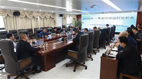 标题:公司组织召开2026年一季度经济运行分析会<br/>说明:<br/>日期:2026/4/13 14:59:44