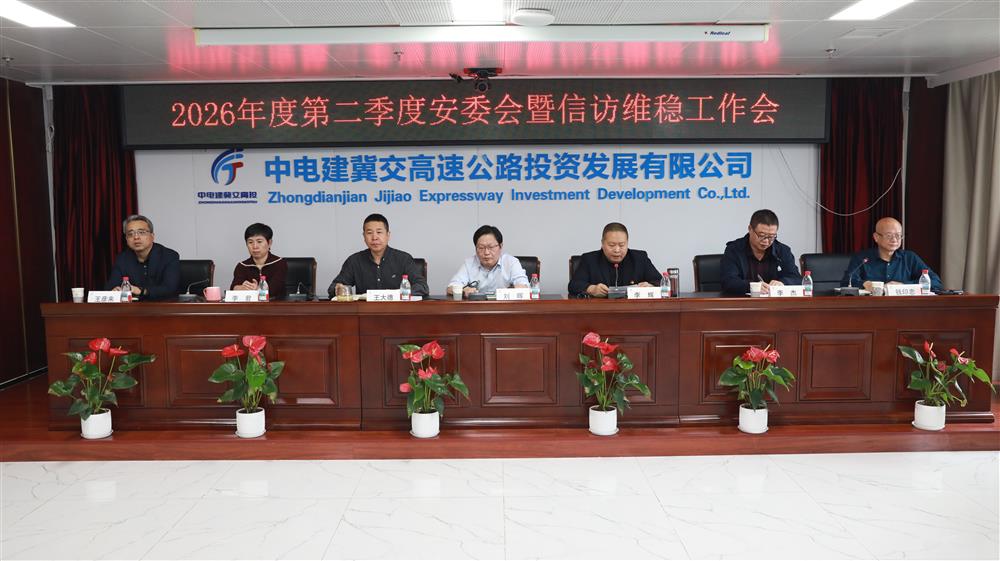 公司召开2026年二季度安委会暨信访维稳工作会议