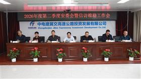 标题:公司召开2026年二季度安委会暨信访维稳工作会议<br/>说明:<br/>日期:2026/4/13 15:00:17