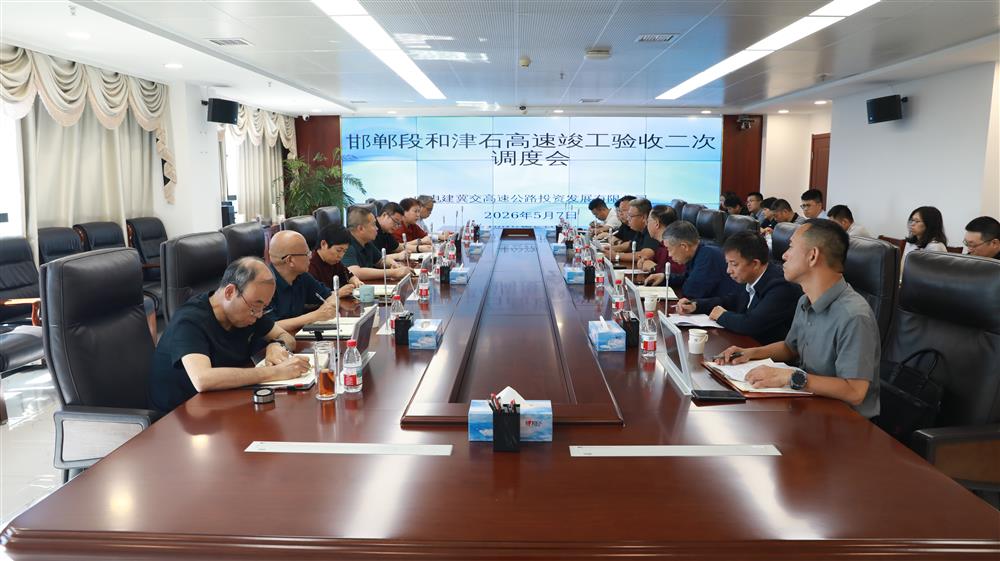 标题:中电建冀交高投公司组织召开邯郸段和津石高速竣工验收二次调度会<br/>说明:<br/>日期:2026/5/7<br/>来源:综合办公室<br/>发表人:武东晨<br/>点击数:122