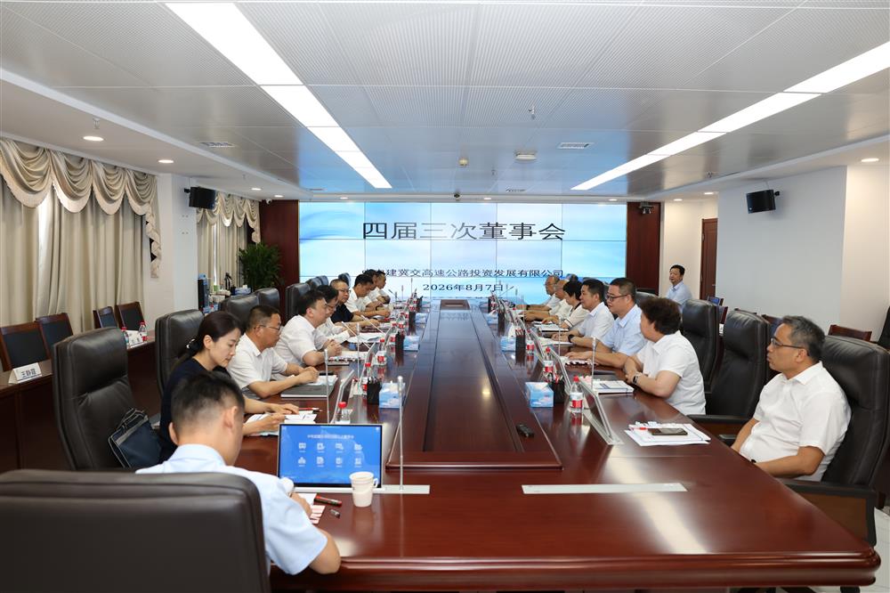 标题:公司召开四届三次董事会<br/>说明:<br/>日期:2026/8/10<br/>来源:<br/>发表人:于童<br/>点击数:245