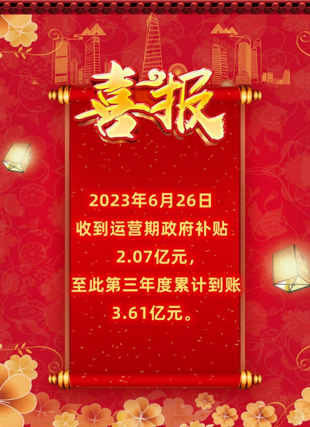 C:\Users\ZHENGHONG\Desktop\2023年6月26日运营期政府补贴到账2.07亿元。.jpg