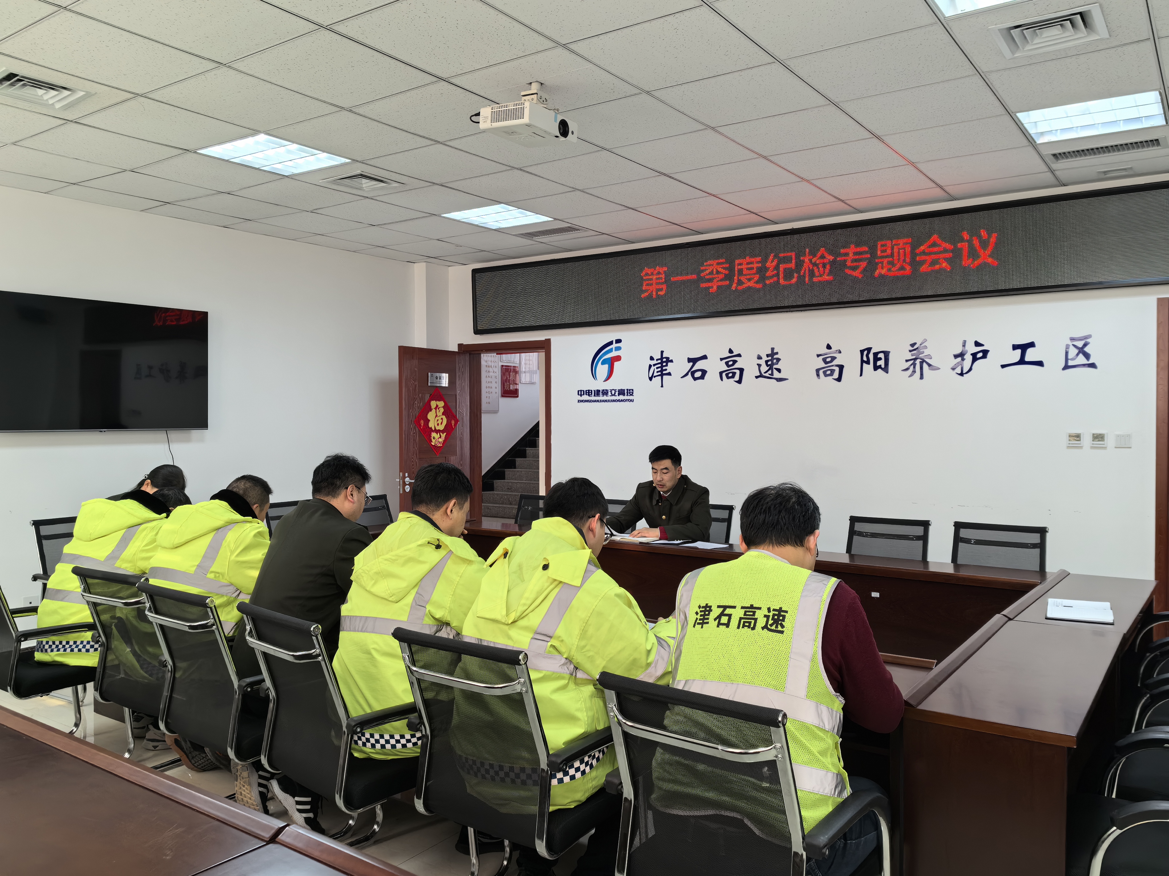 F:\高阳工区\2024\第一季度纪检专题会\1.jpg