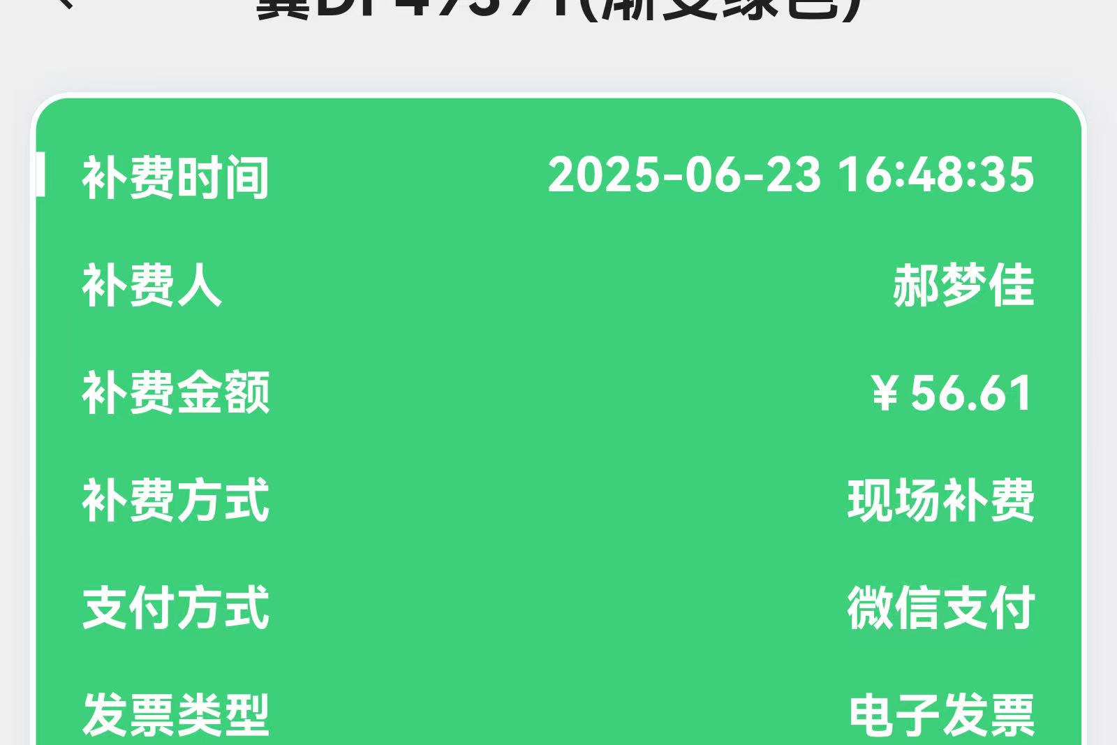 通行费补缴.jpg