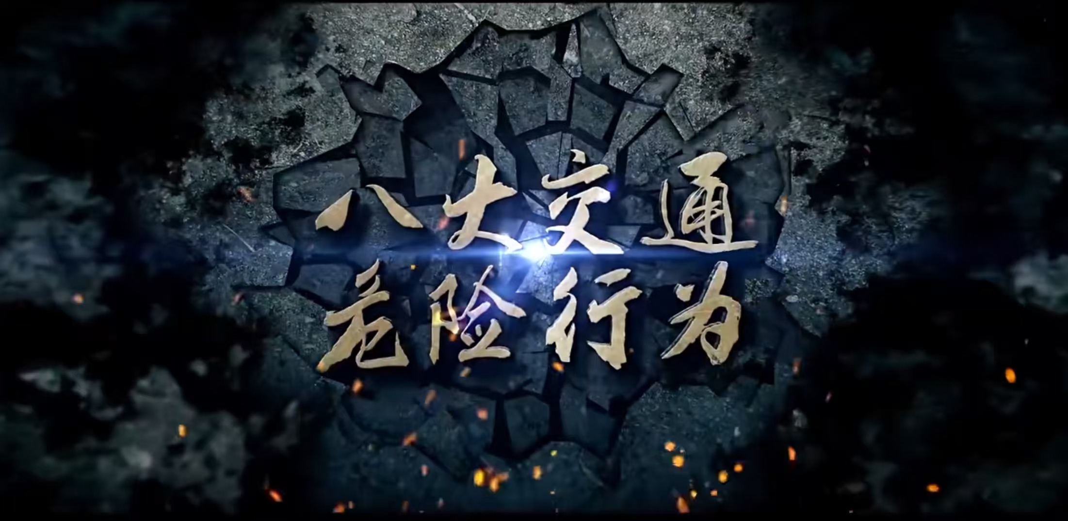 道路安全.jpg 道路安全.jpg