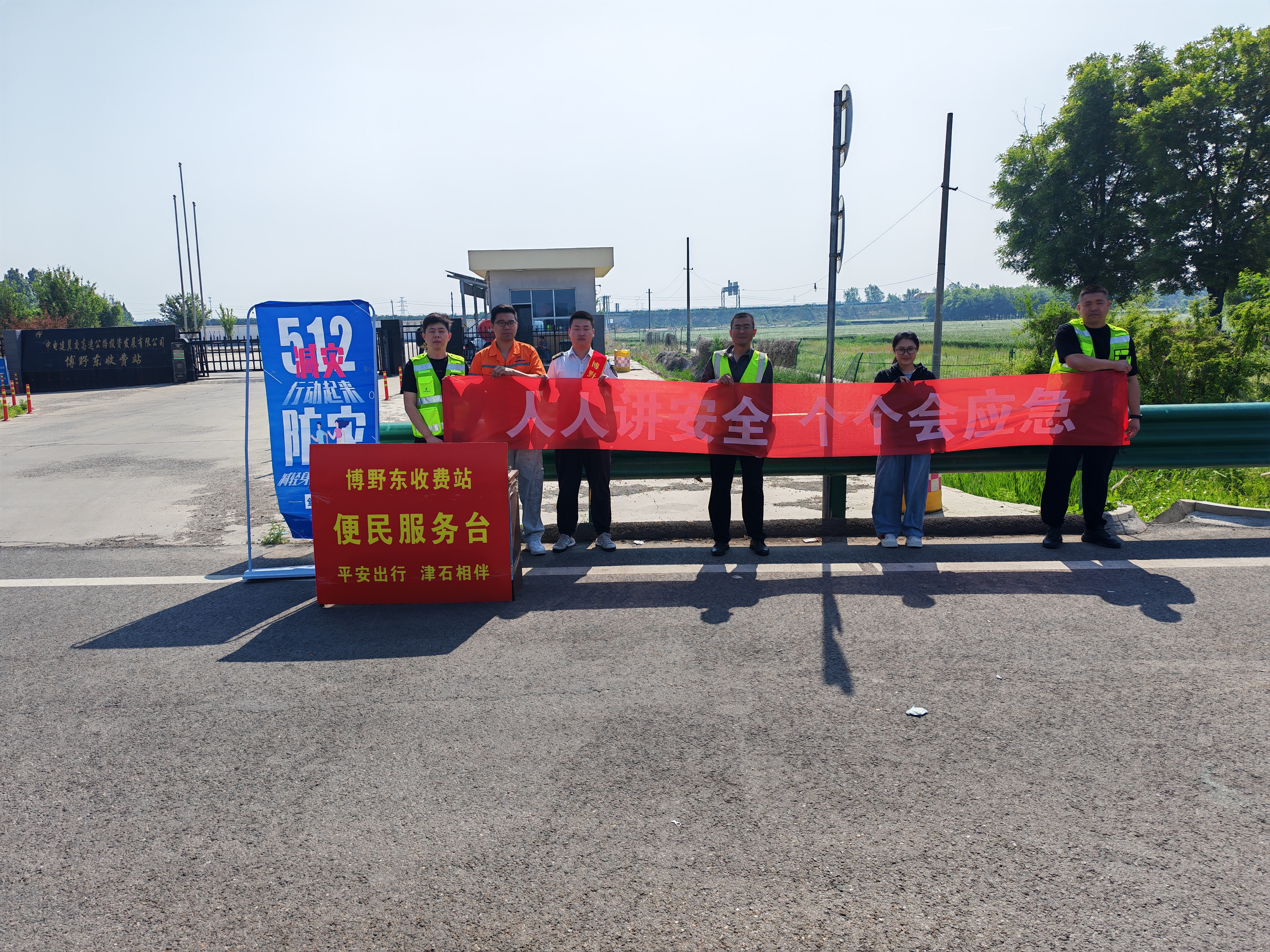 E:\1.日常报送资料（安全）\2026年\5月\照片\博野东收费站防灾减灾日宣传图片2026.5.12、2.jpg