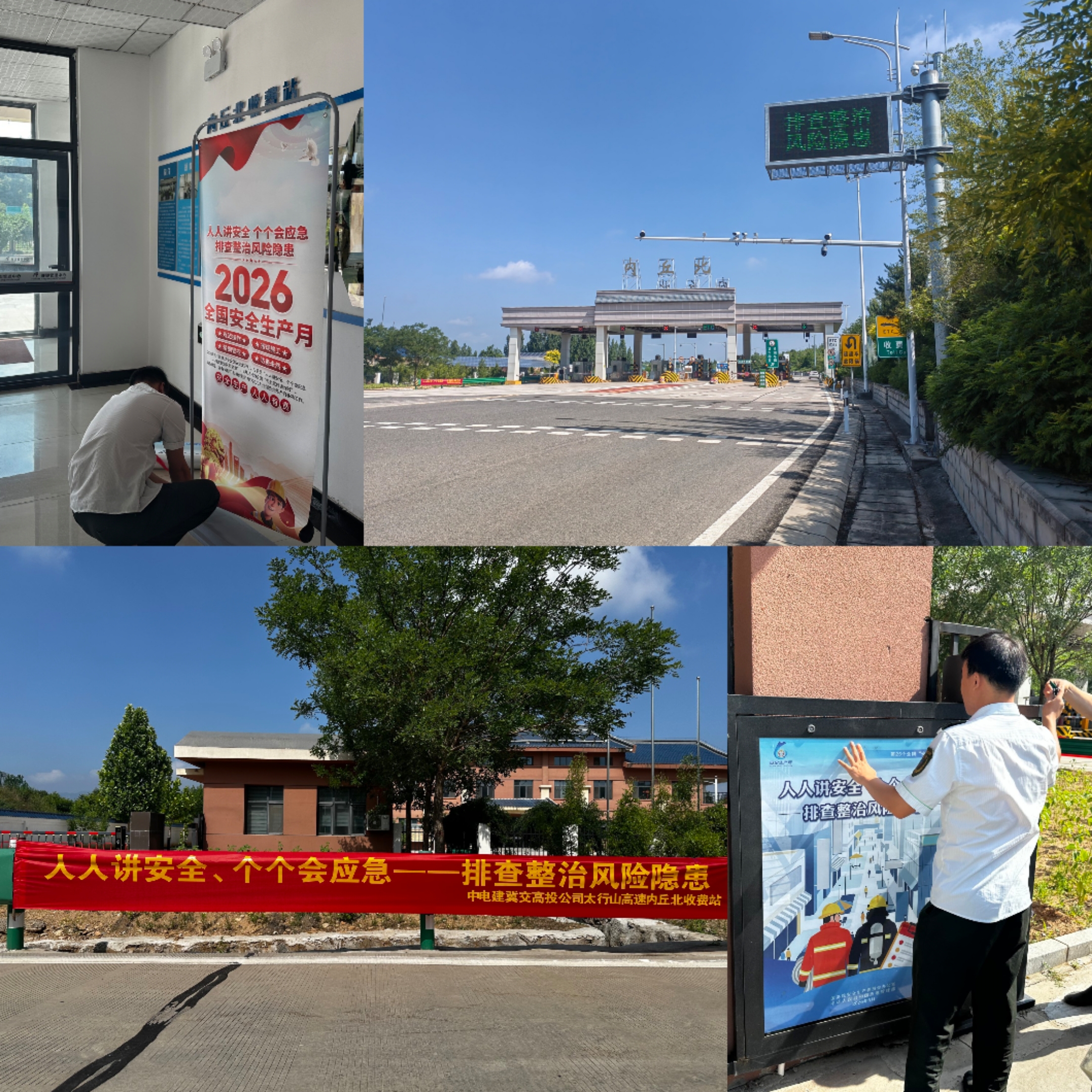 目之所及,铭记于心:内丘北收费站利用主题海报营造安全生产月浓厚氛围.jpg 目之所及,铭记于心:内丘北收费站利用主题海报营造安全生产月浓厚氛围.jpg
